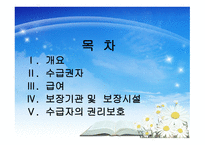 공공부조(국민기초생활보장법)-2