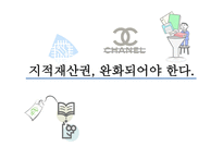 지식재산권_완화되어야_한다 - 지적재산권에 대한 이해-1