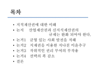 지식재산권_완화되어야_한다 - 지적재산권에 대한 이해-2