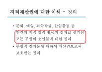 지식재산권_완화되어야_한다 - 지적재산권에 대한 이해-4