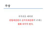 지식재산권_완화되어야_한다 - 지적재산권에 대한 이해-6