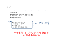 지식재산권_완화되어야_한다 - 지적재산권에 대한 이해-19