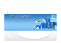 임금 및 단체교섭 - 노동관계법과 노조활동-1