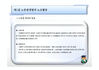 임금 및 단체교섭 - 노동관계법과 노조활동-4