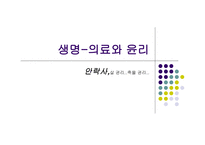 생명-의료와윤리 안락사...-1