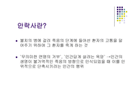 생명-의료와윤리 안락사...-2