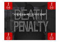 사형제도는 폐지되어야 한다-1