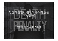 사형제도는 폐지되어야 한다-3