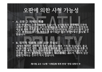 사형제도는 폐지되어야 한다-4