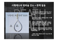 사형제도는 폐지되어야 한다-10