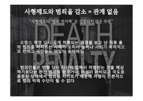 사형제도는 폐지되어야 한다-11