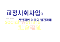 교정사회사업 정의, 필요성, 목적-1