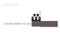 동성결혼 합법화 찬성 입론-1
