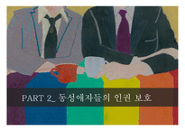 동성결혼 합법화 찬성 입론-6