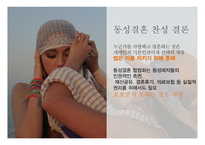 동성결혼 합법화 찬성 입론-10