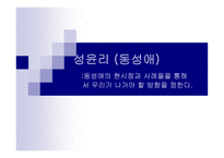 성윤리(동성애)-1