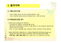 정상적인 사별, 비정상적인 사별-3