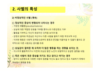 정상적인 사별, 비정상적인 사별-11