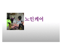 노인케어 레포트-1