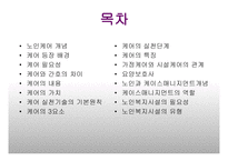 노인케어 레포트-2