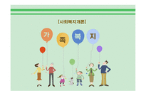 가족복지_사회복지개론-1