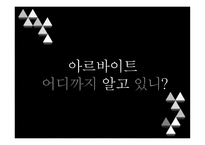 아르바이트 어디까지 알고 있니-1