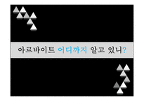 아르바이트 어디까지 알고 있니-3