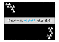아르바이트 어디까지 알고 있니-9