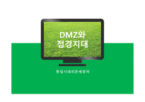 DMZ과 접경지대 레포트-1