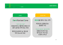 DMZ과 접경지대 레포트-3