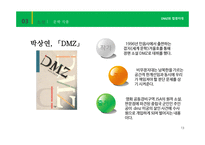 DMZ과 접경지대 레포트-15