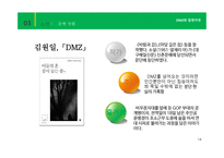 DMZ과 접경지대 레포트-16