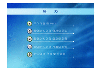 말레이시아 -역사와 정치-2