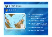 말레이시아 -역사와 정치-3