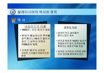 말레이시아 -역사와 정치-7