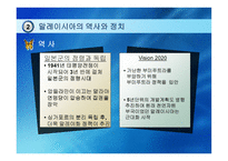 말레이시아 -역사와 정치-8