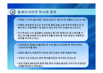 말레이시아 -역사와 정치-9