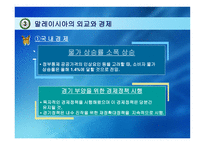 말레이시아 -역사와 정치-14