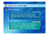 말레이시아 -역사와 정치-17