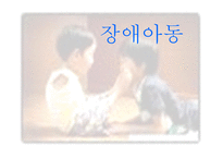 장애아동, 장애란, 장애의 개념-1