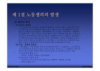 노동쟁이와 조정, 발생-8