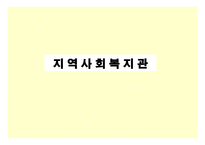 지역사회복지관 의의(개념, 목표, 기본원칙), 역사적 배경, 기능 및 역할-1