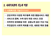 지역사회복지관 의의(개념, 목표, 기본원칙), 역사적 배경, 기능 및 역할-8