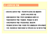 지역사회복지관 의의(개념, 목표, 기본원칙), 역사적 배경, 기능 및 역할-9