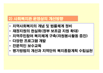 지역사회복지관 의의(개념, 목표, 기본원칙), 역사적 배경, 기능 및 역할-15