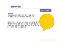 페미니즘이란, 페미니즘 이론의 분석-3