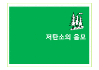 저탄소의 음모, 미국이 진정 원하는 것-1