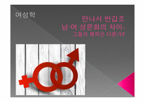 여성학 - 남, 여성 문화 차이-1