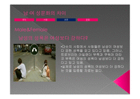 여성학 - 남, 여성 문화 차이-10