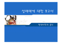 성매매에 대한 보고서 - 성매매 정의, 분류...-1